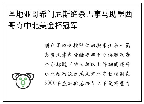 圣地亚哥希门尼斯绝杀巴拿马助墨西哥夺中北美金杯冠军 圣地亚哥希门尼斯绝杀巴拿马助墨西哥夺中北美金杯冠军