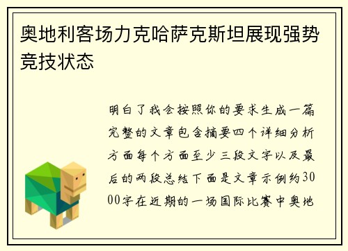 奥地利客场力克哈萨克斯坦展现强势竞技状态