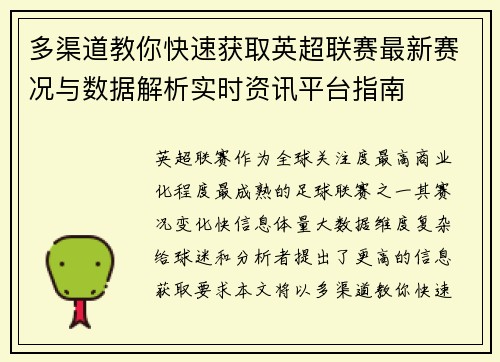 多渠道教你快速获取英超联赛最新赛况与数据解析实时资讯平台指南 多渠道教你快速获取英超联赛最新赛况与数据解析实时资讯平台指南