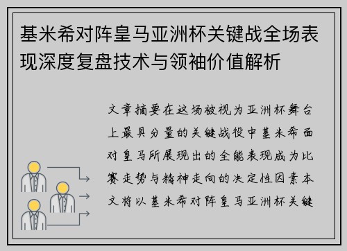 基米希对阵皇马亚洲杯关键战全场表现深度复盘技术与领袖价值解析