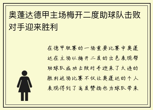 奥蓬达德甲主场梅开二度助球队击败对手迎来胜利 奥蓬达德甲主场梅开二度助球队击败对手迎来胜利