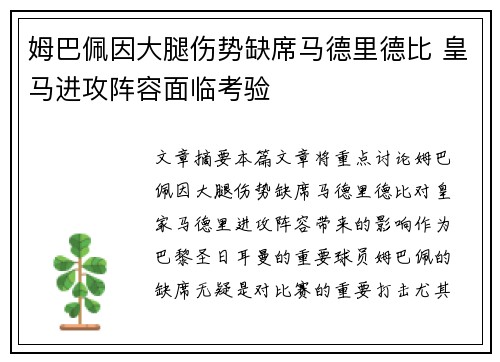 姆巴佩因大腿伤势缺席马德里德比 皇马进攻阵容面临考验 姆巴佩因大腿伤势缺席马德里德比 皇马进攻阵容面临考验