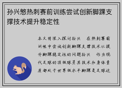 孙兴慜热刺赛前训练尝试创新脚踝支撑技术提升稳定性 孙兴慜热刺赛前训练尝试创新脚踝支撑技术提升稳定性