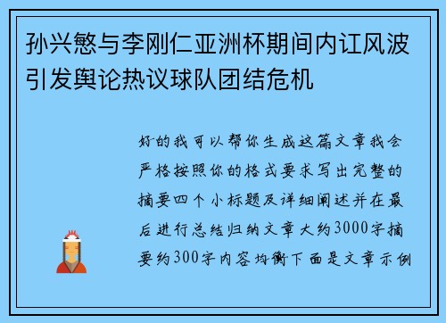 孙兴慜与李刚仁亚洲杯期间内讧风波引发舆论热议球队团结危机 孙兴慜与李刚仁亚洲杯期间内讧风波引发舆论热议球队团结危机