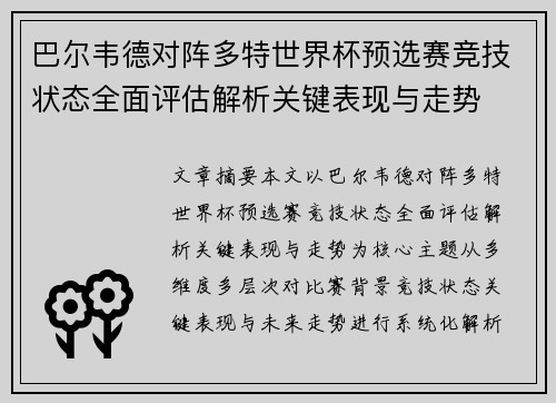 巴尔韦德对阵多特世界杯预选赛竞技状态全面评估解析关键表现与走势 巴尔韦德对阵多特世界杯预选赛竞技状态全面评估解析关键表现与走势