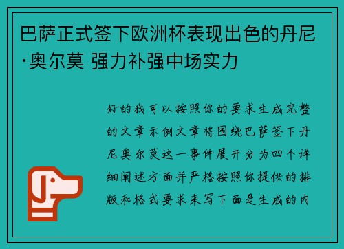 巴萨正式签下欧洲杯表现出色的丹尼·奥尔莫 强力补强中场实力 巴萨正式签下欧洲杯表现出色的丹尼·奥尔莫 强力补强中场实力
