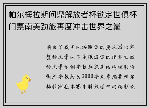 帕尔梅拉斯问鼎解放者杯锁定世俱杯门票南美劲旅再度冲击世界之巅 帕尔梅拉斯问鼎解放者杯锁定世俱杯门票南美劲旅再度冲击世界之巅