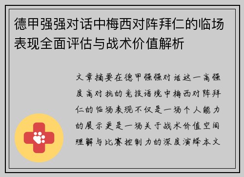德甲强强对话中梅西对阵拜仁的临场表现全面评估与战术价值解析