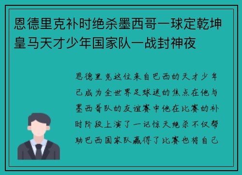 恩德里克补时绝杀墨西哥一球定乾坤皇马天才少年国家队一战封神夜 恩德里克补时绝杀墨西哥一球定乾坤皇马天才少年国家队一战封神夜