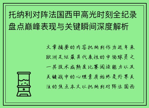 托纳利对阵法国西甲高光时刻全纪录盘点巅峰表现与关键瞬间深度解析 托纳利对阵法国西甲高光时刻全纪录盘点巅峰表现与关键瞬间深度解析
