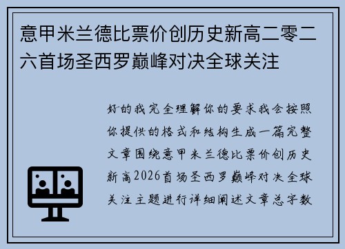 意甲米兰德比票价创历史新高二零二六首场圣西罗巅峰对决全球关注 意甲米兰德比票价创历史新高二零二六首场圣西罗巅峰对决全球关注