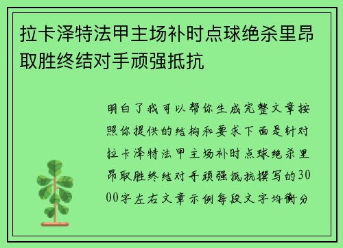 拉卡泽特法甲主场补时点球绝杀里昂取胜终结对手顽强抵抗