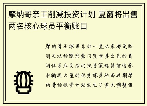 摩纳哥亲王削减投资计划 夏窗将出售两名核心球员平衡账目 摩纳哥亲王削减投资计划 夏窗将出售两名核心球员平衡账目