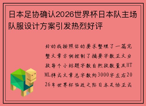 日本足协确认2026世界杯日本队主场队服设计方案引发热烈好评 日本足协确认2026世界杯日本队主场队服设计方案引发热烈好评