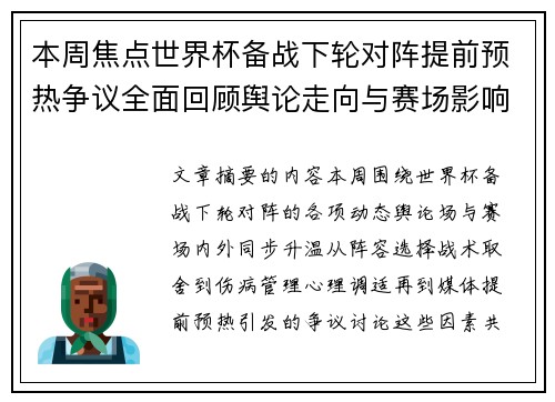 本周焦点世界杯备战下轮对阵提前预热争议全面回顾舆论走向与赛场影响深度盘点 本周焦点世界杯备战下轮对阵提前预热争议全面回顾舆论走向与赛场影响深度盘点