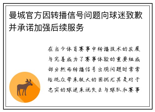 曼城官方因转播信号问题向球迷致歉并承诺加强后续服务 曼城官方因转播信号问题向球迷致歉并承诺加强后续服务