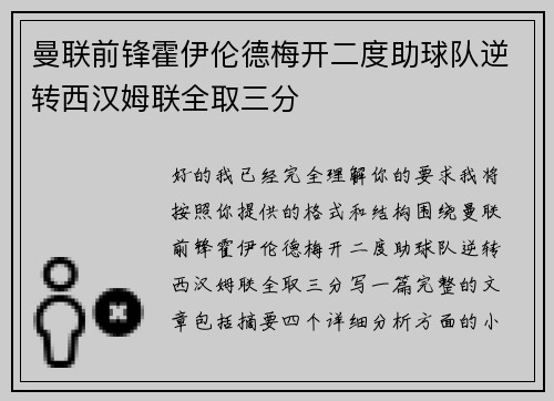 曼联前锋霍伊伦德梅开二度助球队逆转西汉姆联全取三分