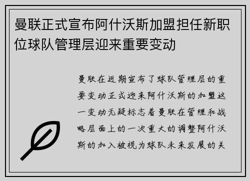 曼联正式宣布阿什沃斯加盟担任新职位球队管理层迎来重要变动 曼联正式宣布阿什沃斯加盟担任新职位球队管理层迎来重要变动
