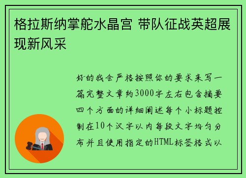 格拉斯纳掌舵水晶宫 带队征战英超展现新风采 格拉斯纳掌舵水晶宫 带队征战英超展现新风采
