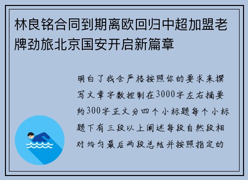 林良铭合同到期离欧回归中超加盟老牌劲旅北京国安开启新篇章 林良铭合同到期离欧回归中超加盟老牌劲旅北京国安开启新篇章