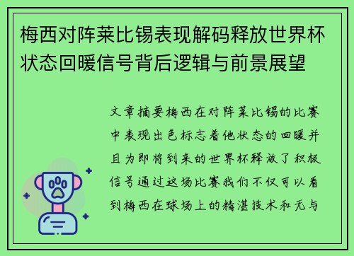 梅西对阵莱比锡表现解码释放世界杯状态回暖信号背后逻辑与前景展望 梅西对阵莱比锡表现解码释放世界杯状态回暖信号背后逻辑与前景展望