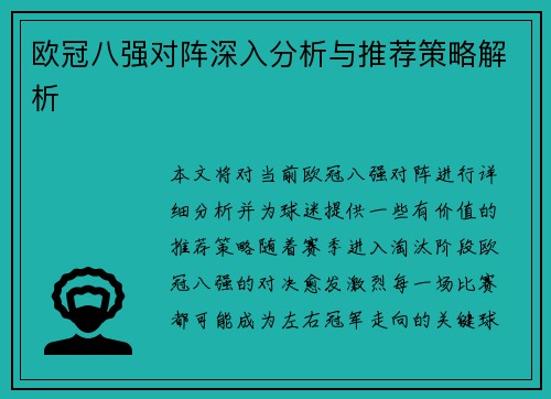 欧冠八强对阵深入分析与推荐策略解析 欧冠八强对阵深入分析与推荐策略解析