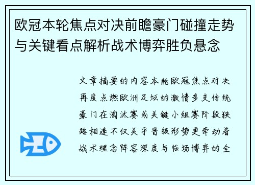 欧冠本轮焦点对决前瞻豪门碰撞走势与关键看点解析战术博弈胜负悬念 欧冠本轮焦点对决前瞻豪门碰撞走势与关键看点解析战术博弈胜负悬念