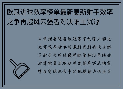 欧冠进球效率榜单最新更新射手效率之争再起风云强者对决谁主沉浮 欧冠进球效率榜单最新更新射手效率之争再起风云强者对决谁主沉浮