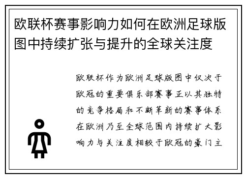 欧联杯赛事影响力如何在欧洲足球版图中持续扩张与提升的全球关注度
