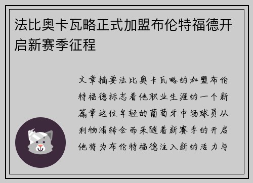 法比奥卡瓦略正式加盟布伦特福德开启新赛季征程 法比奥卡瓦略正式加盟布伦特福德开启新赛季征程