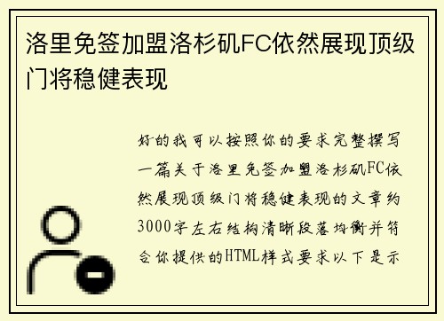 洛里免签加盟洛杉矶FC依然展现顶级门将稳健表现 洛里免签加盟洛杉矶FC依然展现顶级门将稳健表现