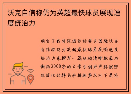 沃克自信称仍为英超最快球员展现速度统治力 沃克自信称仍为英超最快球员展现速度统治力