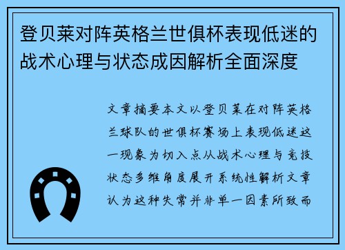 登贝莱对阵英格兰世俱杯表现低迷的战术心理与状态成因解析全面深度 登贝莱对阵英格兰世俱杯表现低迷的战术心理与状态成因解析全面深度