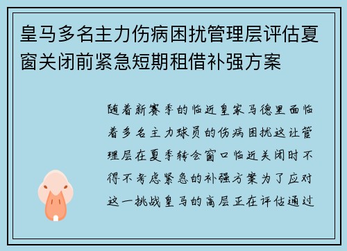 皇马多名主力伤病困扰管理层评估夏窗关闭前紧急短期租借补强方案 皇马多名主力伤病困扰管理层评估夏窗关闭前紧急短期租借补强方案