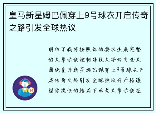 皇马新星姆巴佩穿上9号球衣开启传奇之路引发全球热议