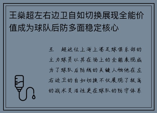 王燊超左右边卫自如切换展现全能价值成为球队后防多面稳定核心 王燊超左右边卫自如切换展现全能价值成为球队后防多面稳定核心