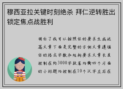 穆西亚拉关键时刻绝杀 拜仁逆转胜出锁定焦点战胜利 穆西亚拉关键时刻绝杀 拜仁逆转胜出锁定焦点战胜利