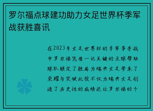 罗尔福点球建功助力女足世界杯季军战获胜喜讯 罗尔福点球建功助力女足世界杯季军战获胜喜讯