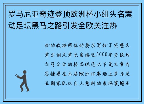 罗马尼亚奇迹登顶欧洲杯小组头名震动足坛黑马之路引发全欧关注热
