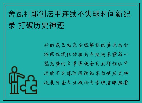 舍瓦利耶创法甲连续不失球时间新纪录 打破历史神迹 舍瓦利耶创法甲连续不失球时间新纪录 打破历史神迹