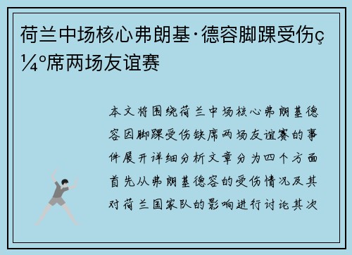 荷兰中场核心弗朗基·德容脚踝受伤缺席两场友谊赛