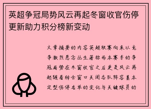 英超争冠局势风云再起冬窗收官伤停更新助力积分榜新变动