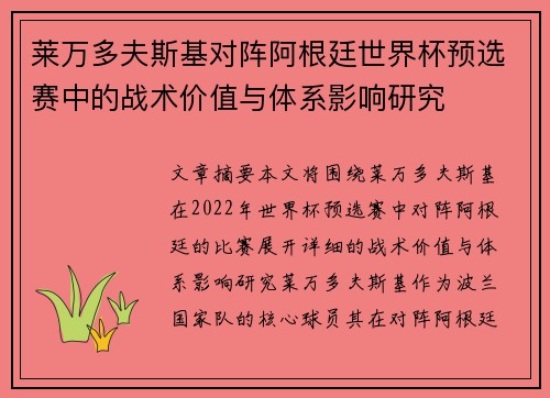莱万多夫斯基对阵阿根廷世界杯预选赛中的战术价值与体系影响研究 莱万多夫斯基对阵阿根廷世界杯预选赛中的战术价值与体系影响研究