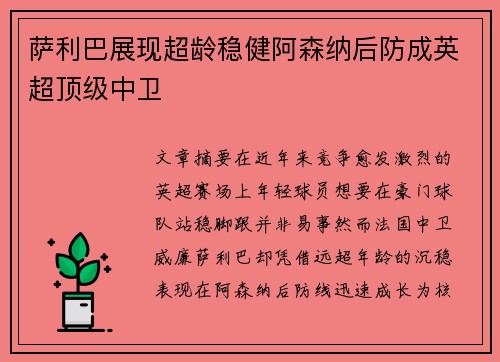 萨利巴展现超龄稳健阿森纳后防成英超顶级中卫