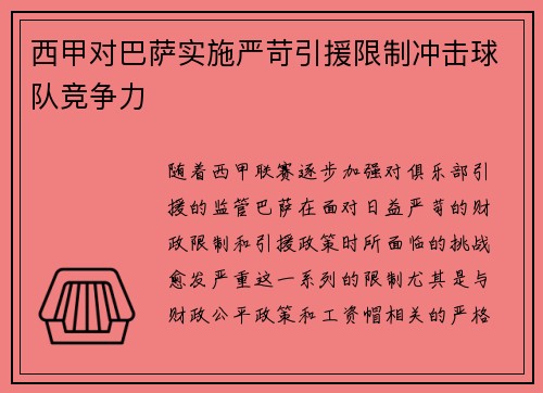 西甲对巴萨实施严苛引援限制冲击球队竞争力