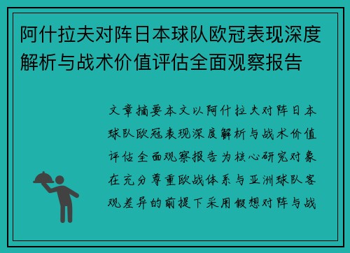 阿什拉夫对阵日本球队欧冠表现深度解析与战术价值评估全面观察报告 阿什拉夫对阵日本球队欧冠表现深度解析与战术价值评估全面观察报告