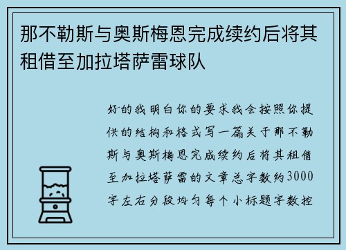 那不勒斯与奥斯梅恩完成续约后将其租借至加拉塔萨雷球队 那不勒斯与奥斯梅恩完成续约后将其租借至加拉塔萨雷球队