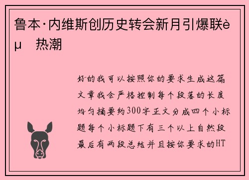 鲁本·内维斯创历史转会新月引爆联赛热潮
