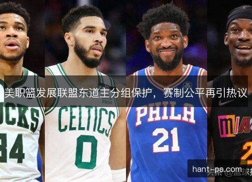美职篮发展联盟东道主分组保护，赛制公平再引热议