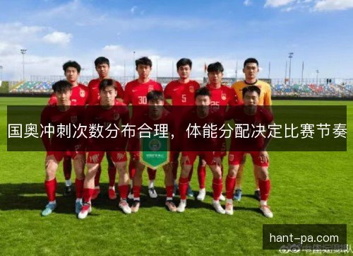 国奥冲刺次数分布合理，体能分配决定比赛节奏